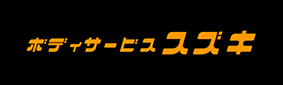 ボディサービススズキ